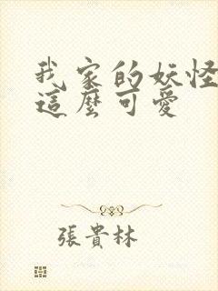 我家的妖怪就是这么可爱