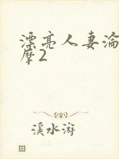 漂亮人妻沦陷按摩2