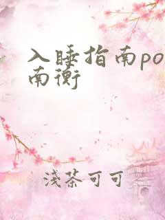 入睡指南po况南衡