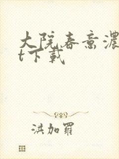 大院春意浓txt下载