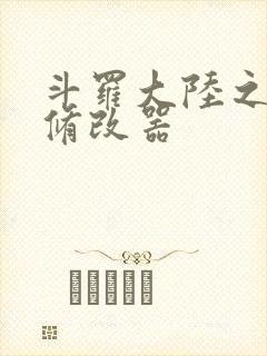 斗罗大陆之记忆修改器