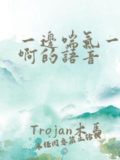 一边喘气一边叫啊的语音