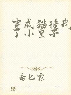 穿成猫后我喂养了小皇子