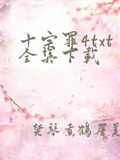 十宗罪4txt全集下载