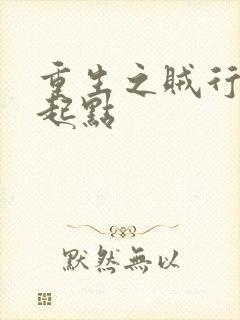 重生之贼行天下起点