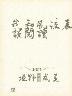 我和风流表嫂小说阅读
