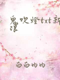 鬼吹灯txt新浪