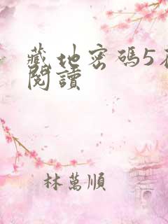 藏地密码5在线阅读