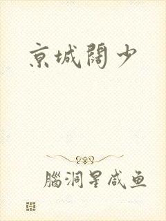 京城阔少