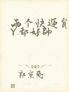 两个快递员GQY都好帅