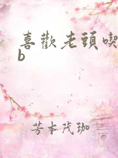 喜欢老头吃我bb