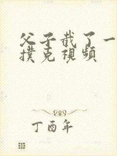 父子截了一段打扑克视频