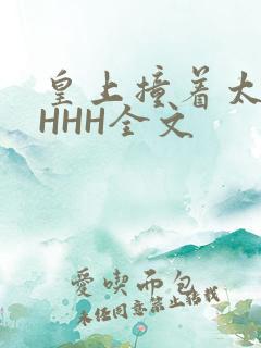 皇上撞着太子妃HHH全文