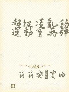 超级凌乱的校园运动会无弹窗