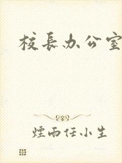 校长办公室下载