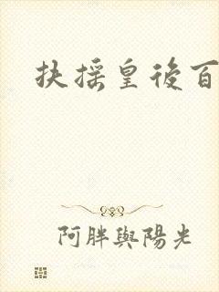 扶摇皇后百度云