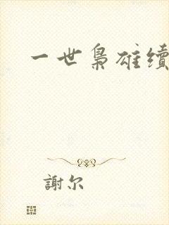 一世枭雄续集