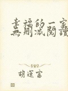 幸福的一家小说无删减阅读