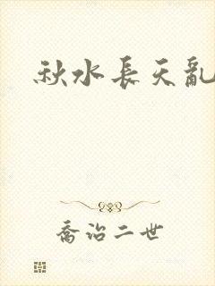 秋水长天乱红颜