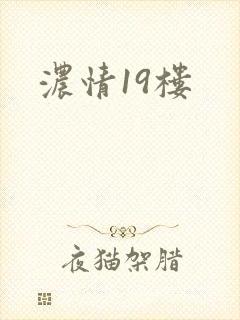 浓情19楼