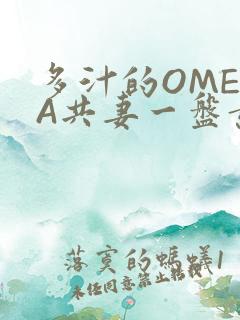 多汁的OMEGA共妻一盘黄花菜