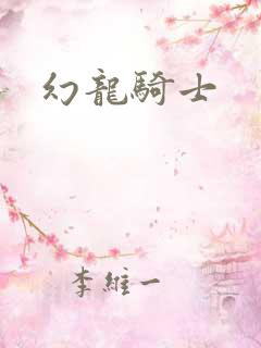 幻龙骑士