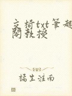 交椅txt笔趣阁教授