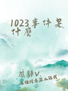 1023事件是什么