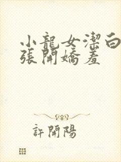 小龙女洁白双腿张开娇羞