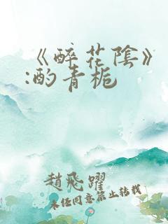 《醉花阴》作者:酌青栀