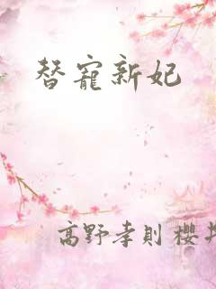 替宠新妃