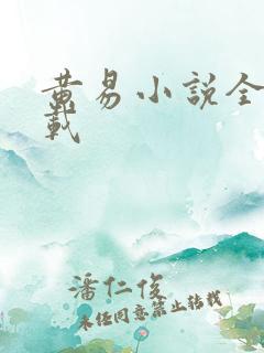 黄易小说全集下载