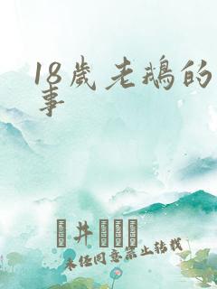 18岁老鹅的故事