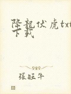 降龙伏虎txt下载