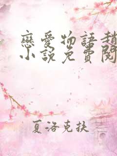 恋爱物语赵菲菲小说免费阅读全文