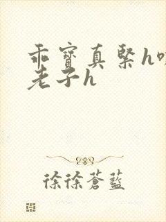 乖宝真紧h嘶爽老子h