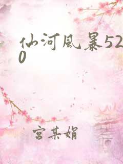 仙河风暴5200
