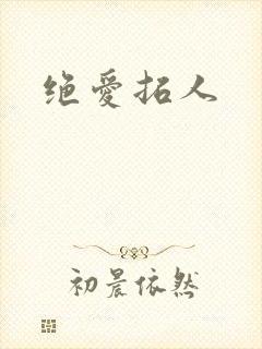 绝爱拓人