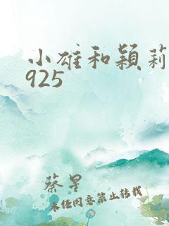 小雄和颖莉1—925