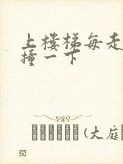 上楼梯每走一步撞一下