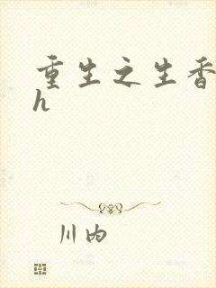 重生之生香艳宠h