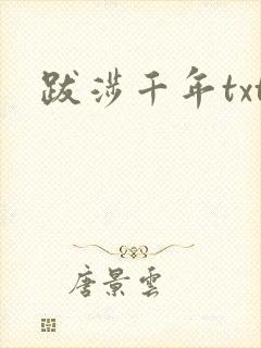 跋涉千年txt