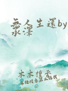 无人生还by魏承泽