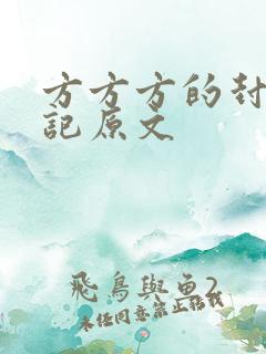 方方方的封城日记原文