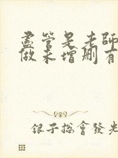 尽管是老师也想做未增删有