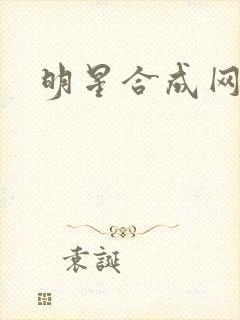 明星合成网盘