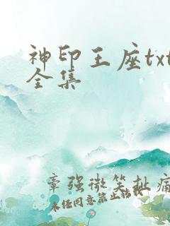 神印王座txt全集