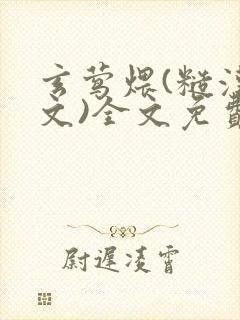 玄莺煨(糙汉宠文)全文免费阅读