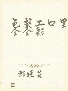 色系工口里番大全全彩