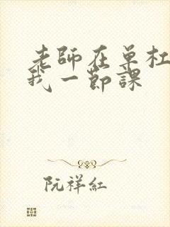 老师在单杠c了我一节课